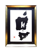 Original art work of SHO, Japanese calligraphy, by Sachiyo Kaneko, the poet of magical ink.