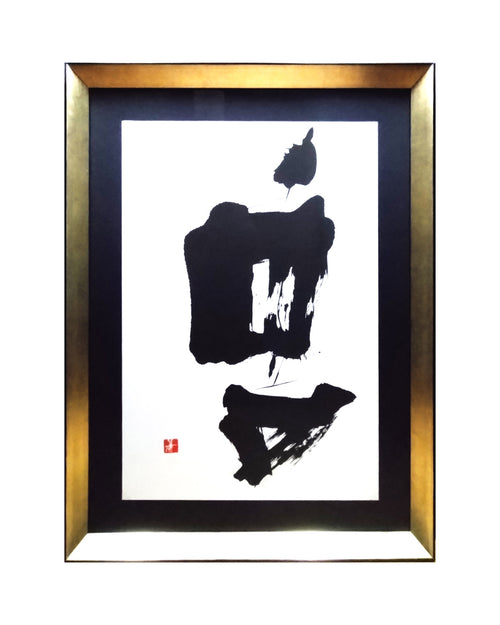 Original art work of SHO, Japanese calligraphy, by Sachiyo Kaneko, the poet of magical ink.
