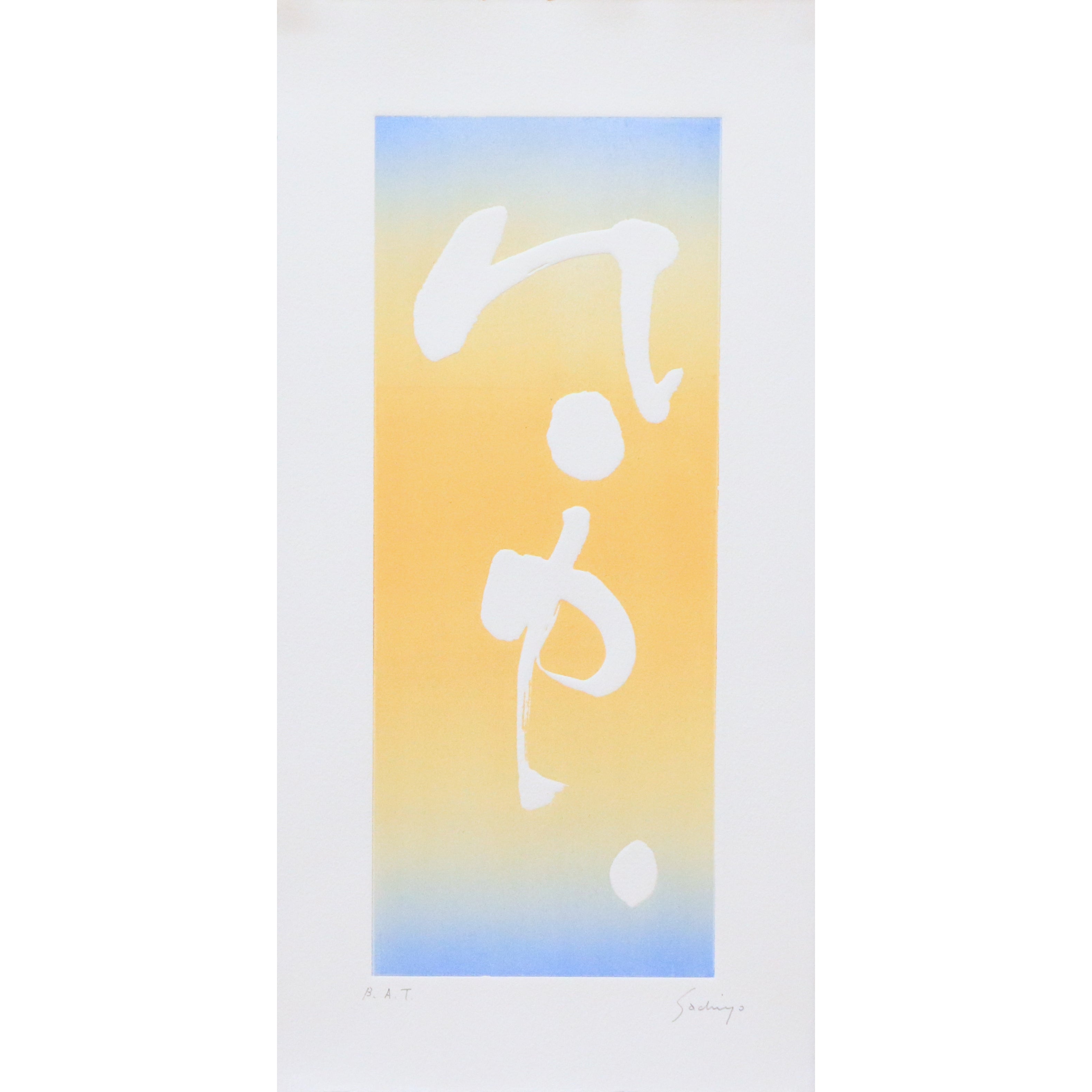 風　wind
