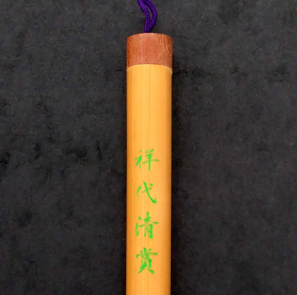 Original brush 祥代清賞